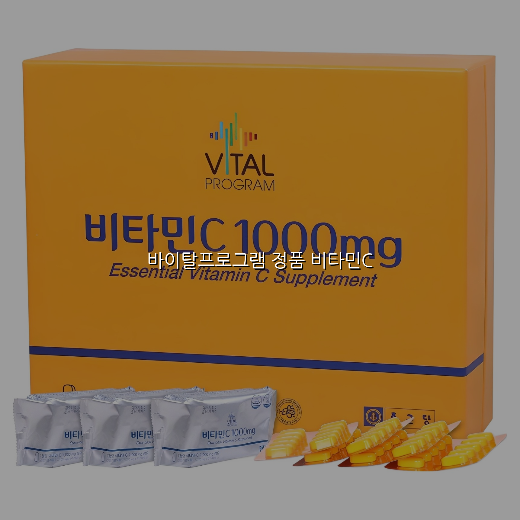 바이탈프로그램 정품 비타민C