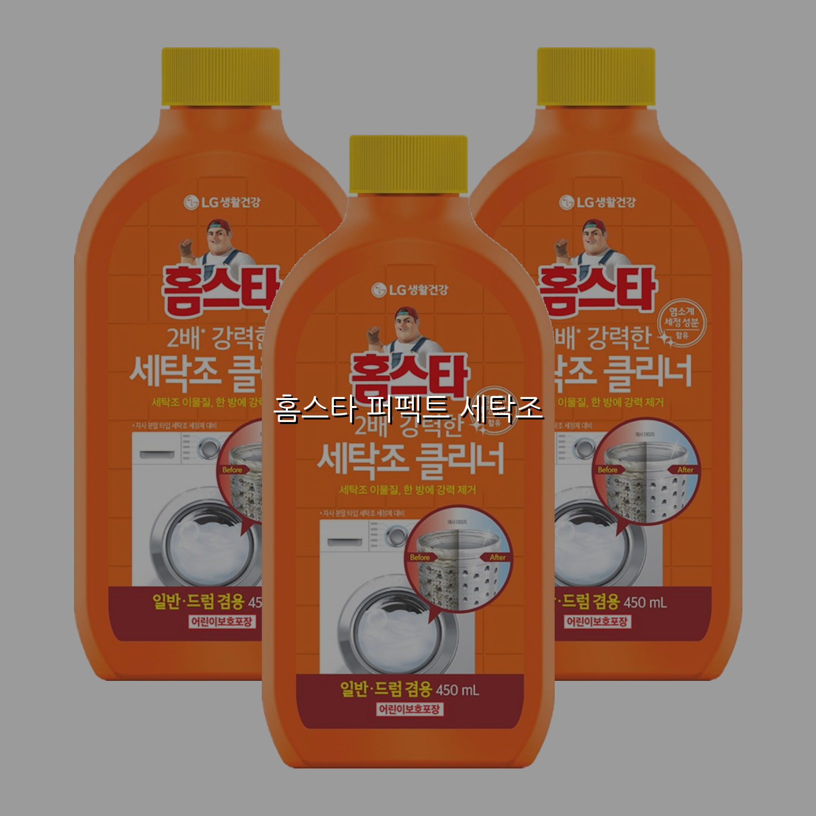 홈스타 퍼펙트 세탁조 스펙/특징 및 실사용 가이드