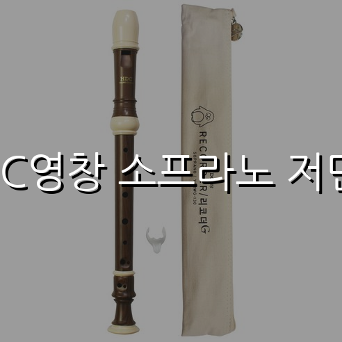 HDC영창 소프라노 저먼식 스펙/특징 및 실사용 가이드