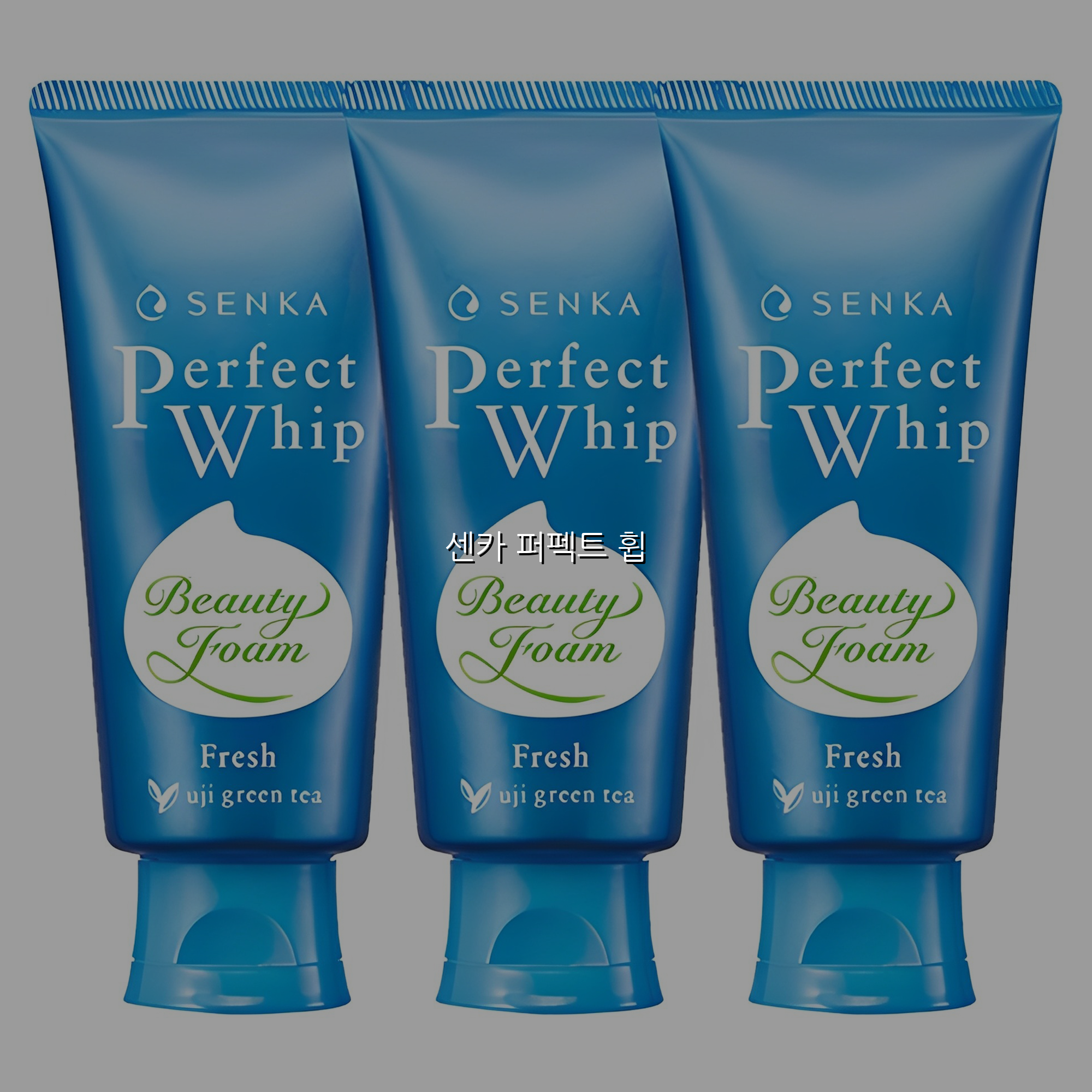 센카 퍼펙트 휩