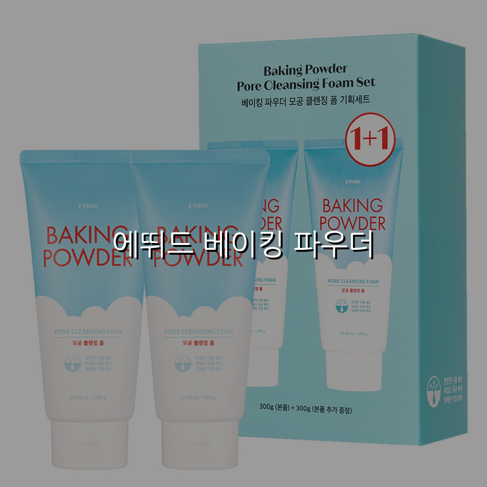 에뛰드 베이킹 파우더 스펙/특징 및 실사용 가이드
