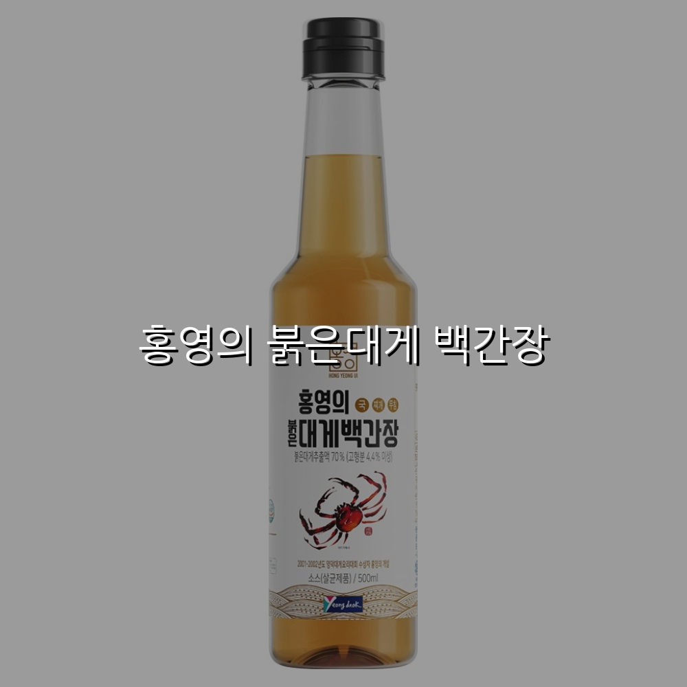 홍영의 붉은대게 백간장