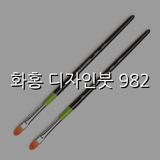 화홍 디자인붓 982 스펙/특징 및 실사용 가이드