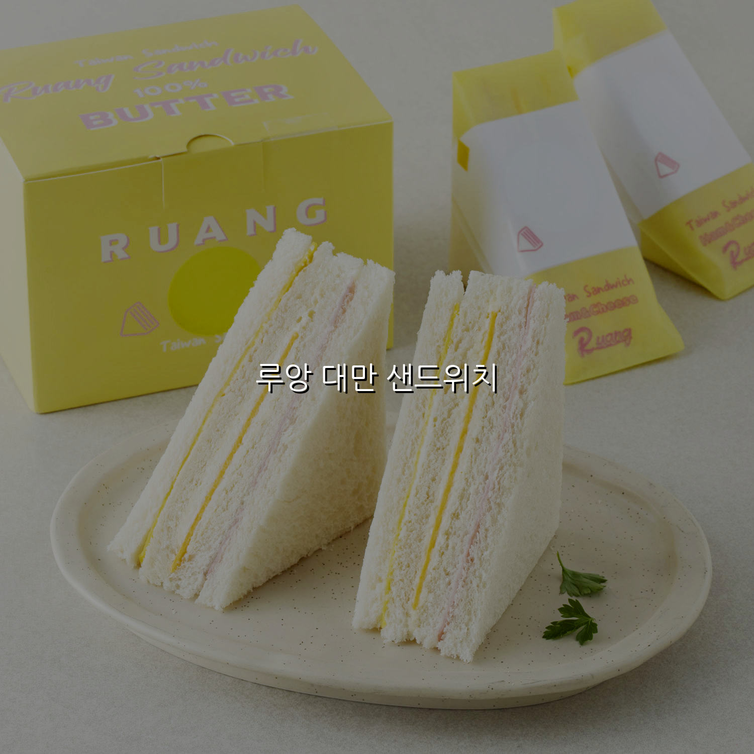 루앙 대만 샌드위치