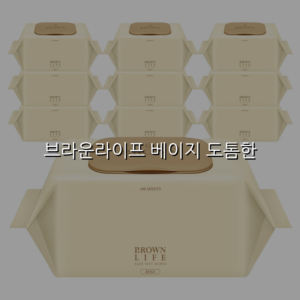 브라운라이프 베이지 도톰한