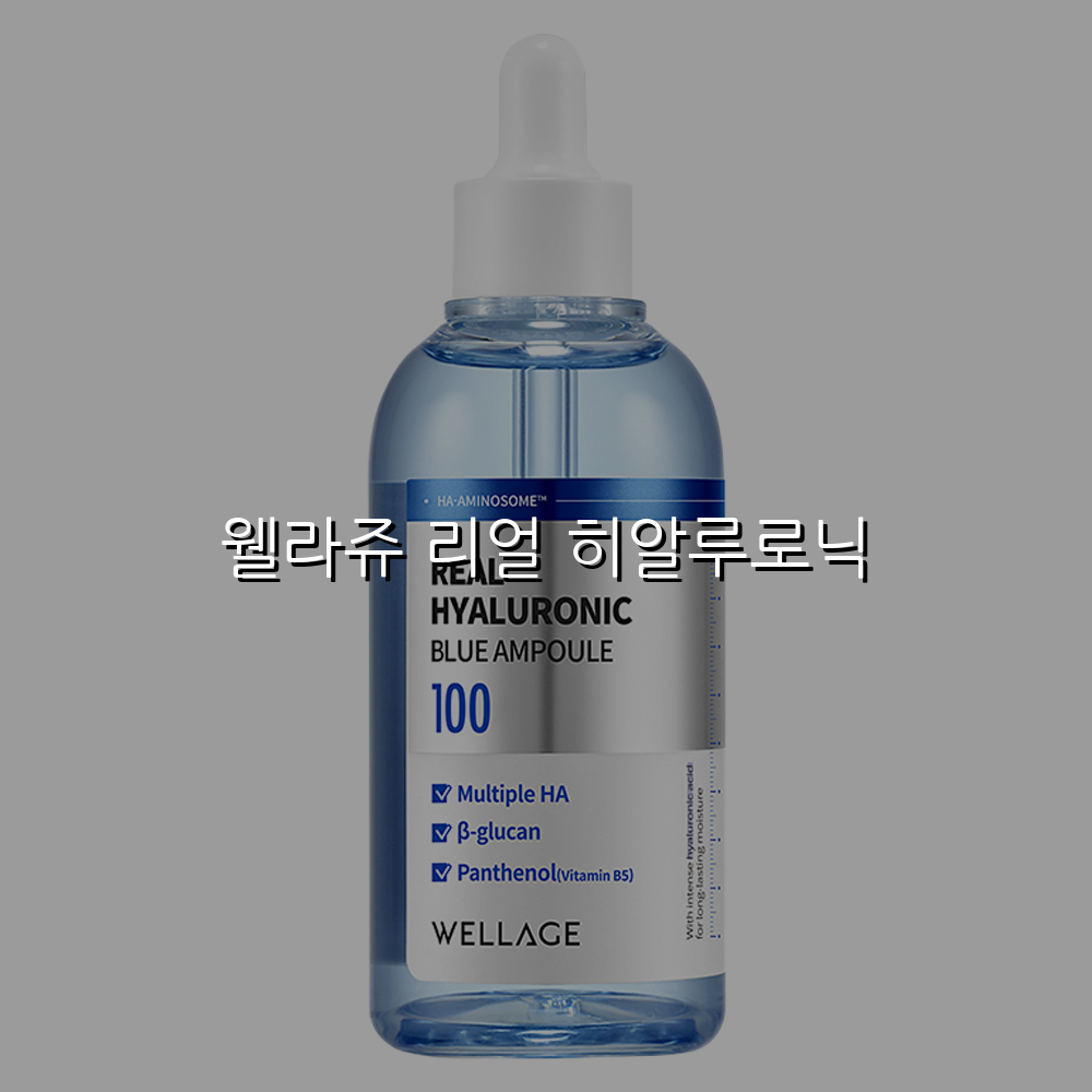 웰라쥬 리얼 히알루로닉