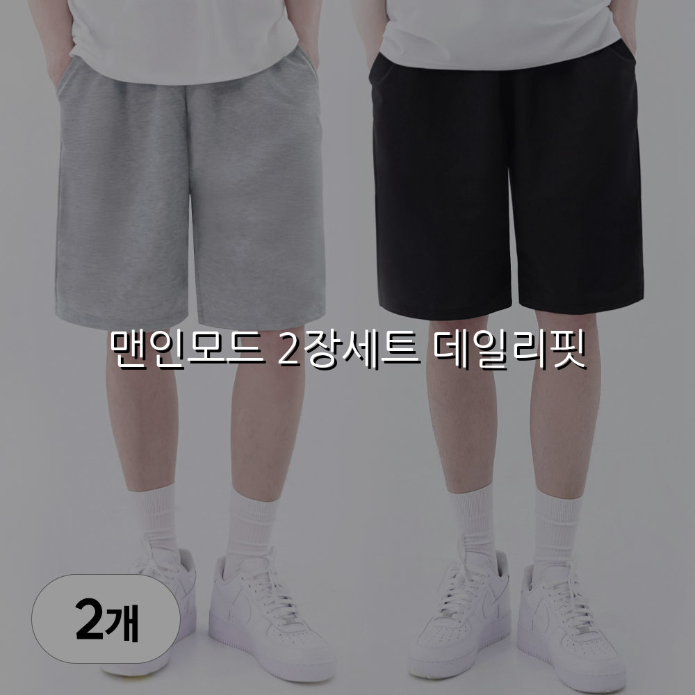 맨인모드 2장세트 데일리핏